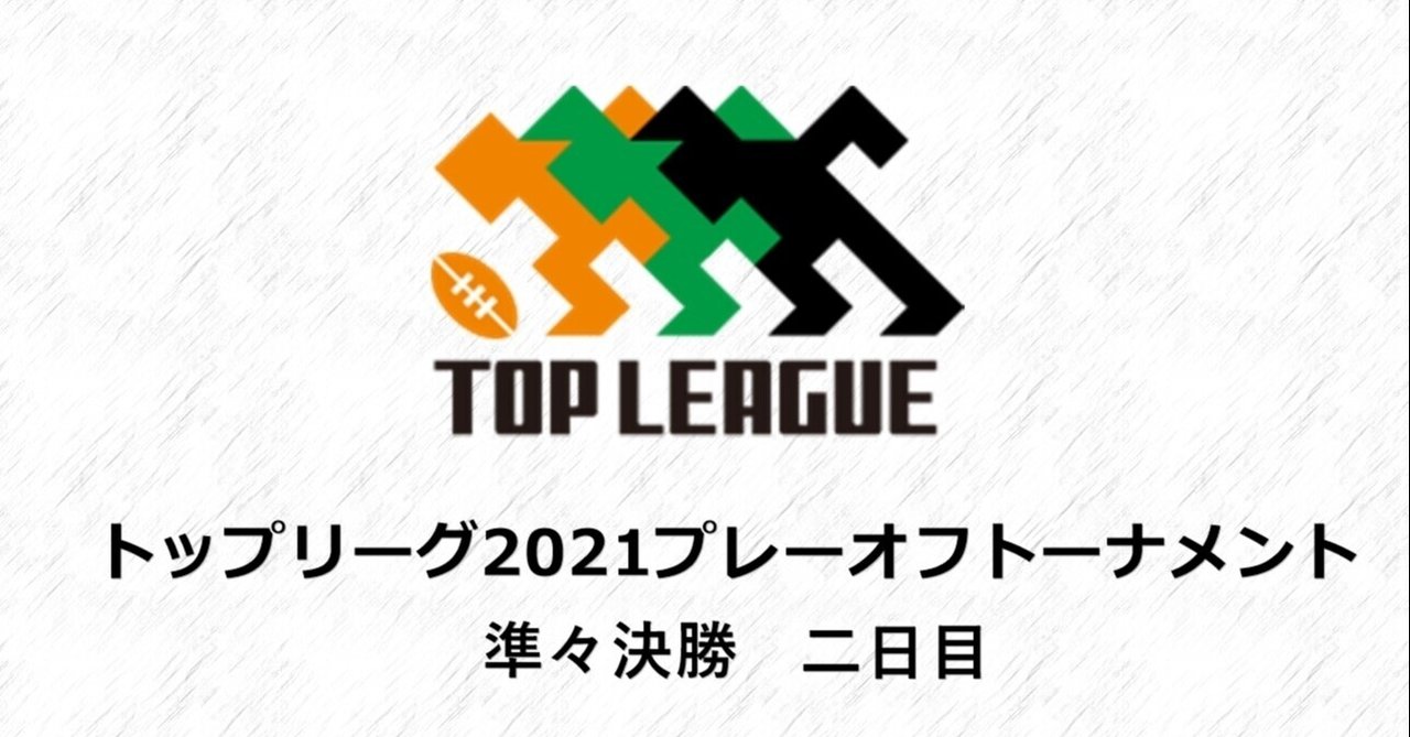 ラグビー トップリーグ21プレーオフトーナメント準々決勝 5 9 日 中西攻 Osamumaster Note ラグビー トップリーグ21プレーオフトーナメント準々決勝 5 9 日 中西攻 Osamumaster Note
