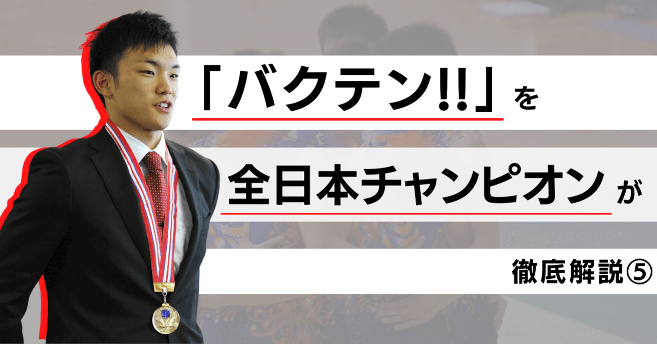 バクテン を全日本チャンピオンが徹底解説 井藤 亘 男子新体操を広める人 Note