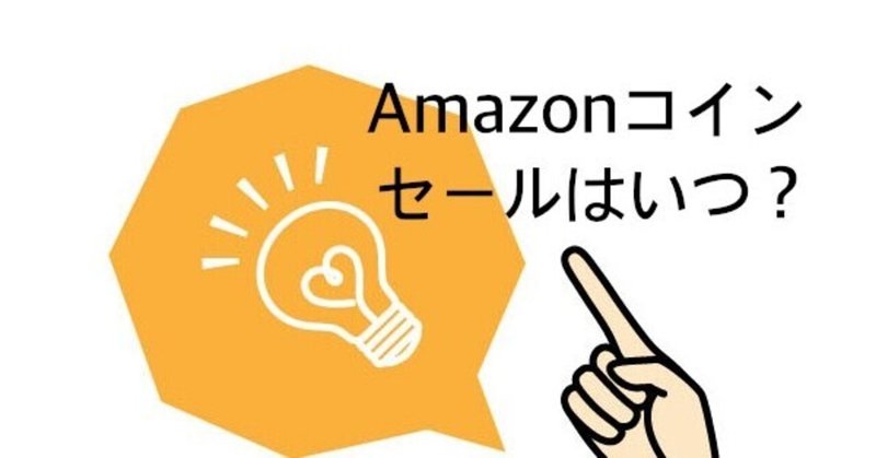 Amazonコインセールはいつ 安い価格で課金したい人必見の買い方と豆知識 予約メモ 人気新商品ゲットのノウハウ Note