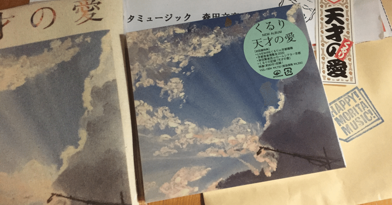 雑文 #246 くるりの『天才の愛』｜momonga