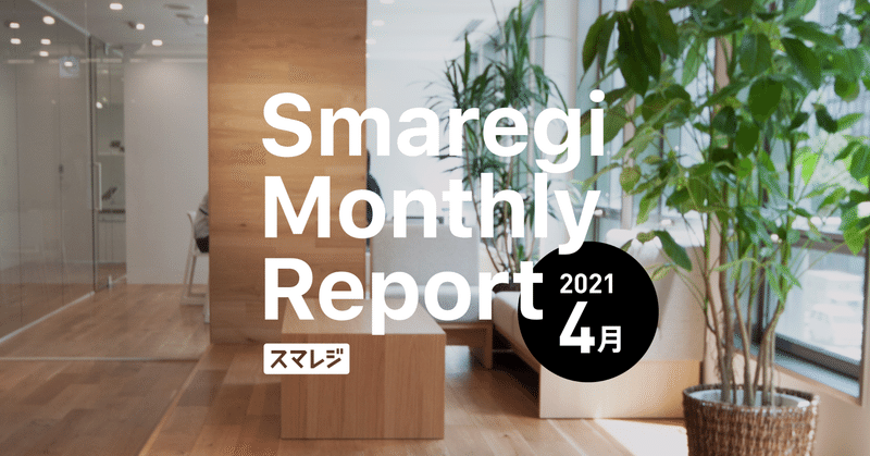 スマレジMonthly Report 2021/4月