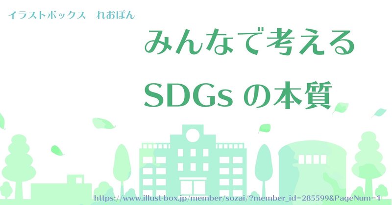 Sdgsの本質 の新着タグ記事一覧 Note つくる つながる とどける
