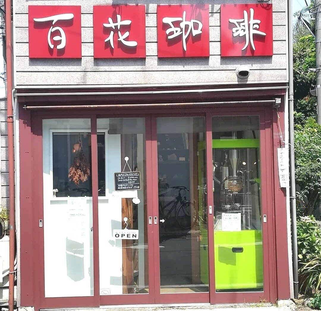 東でモギュテク 百花珈琲 墨田区 東向島 Aki Note