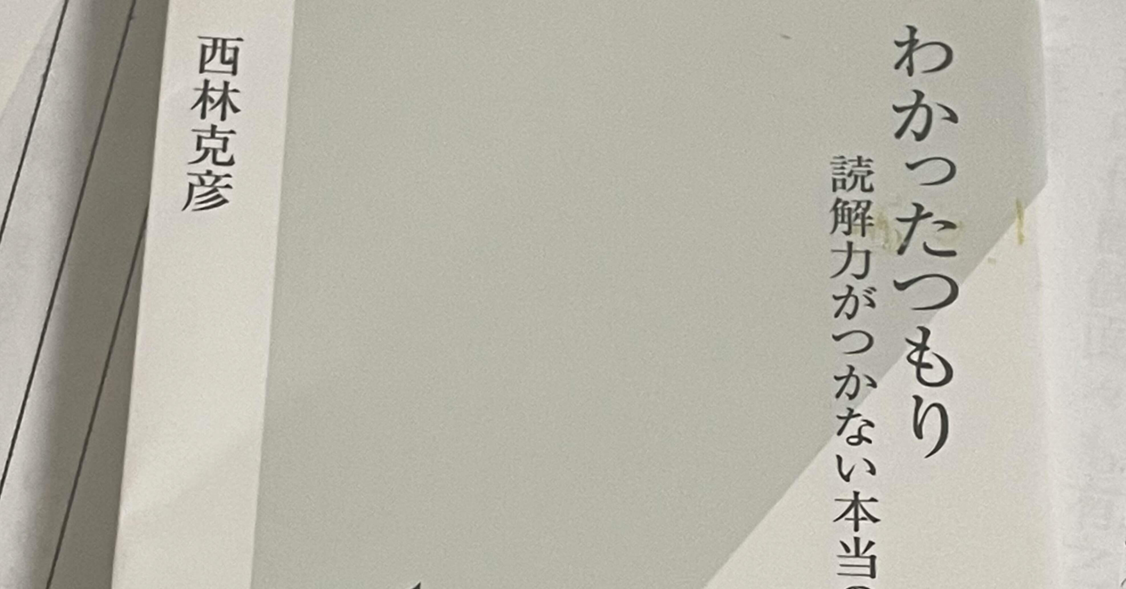 感想】西林克彦『わかったつもり 読解力がつかない本当の原因
