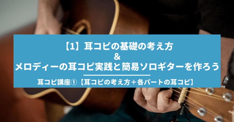 1 無料 耳コピの考え方 メロディーの耳コピと簡易ソロギターの作り方 簡単な伴奏 コード と一緒に弾いてみよう Dai Dsuke 耳コピソロギタースクールnonscore Note