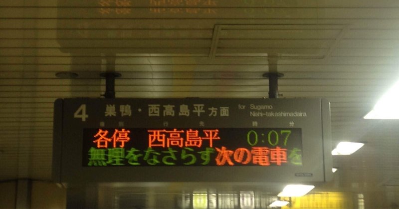 終電で終点まで行ってみた　都営三田線・西高島平駅に行った時の事