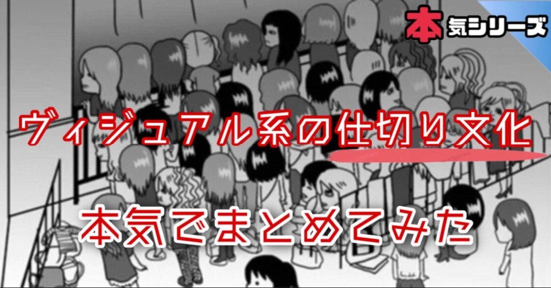 ヴィジュアル系の仕切り文化を本気でまとめてみた 元カノの子供をテリヤキにして食べたい Note