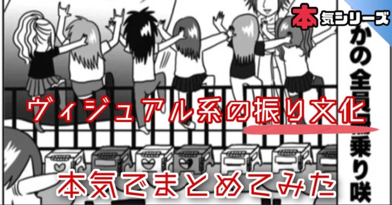 ヴィジュアル系の振り文化を本気でまとめてみた 元カノの子供をテリヤキにして食べたい 嘘 Note