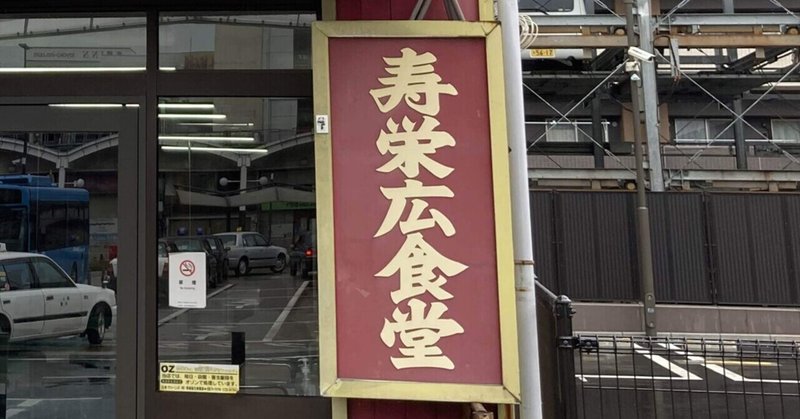 【岩国駅】寿栄広食堂【中華そば】