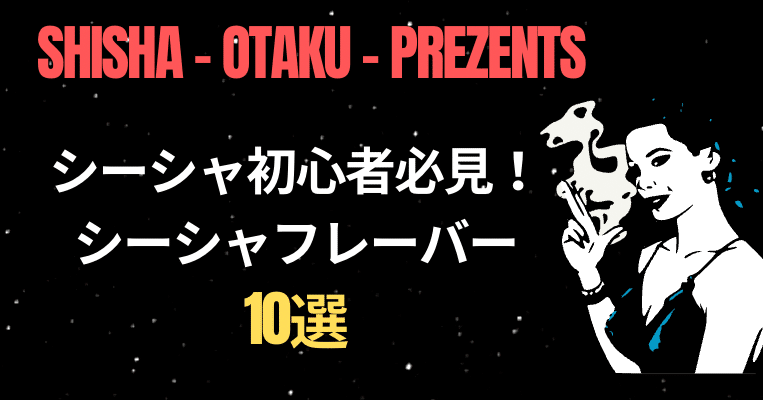 シーシャフレーバー10選 シーシャ初心者必見 東京の全店舗制覇したシーシャオタク シーシャ大佐 Note