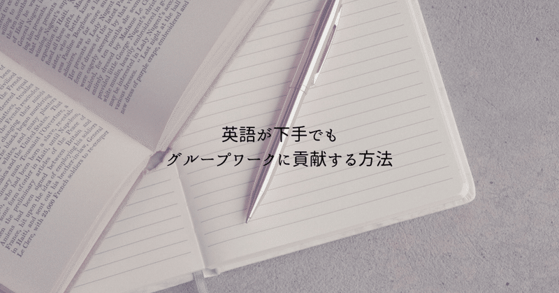 英語が下手でも グループワークに貢献する方法たち れここ Note