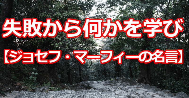 失敗から何かを学び ジョセフ マーフィーの名言 関野泰宏 Note 失敗から何かを学び ジョセフ マーフィーの名言 関野泰宏 Note