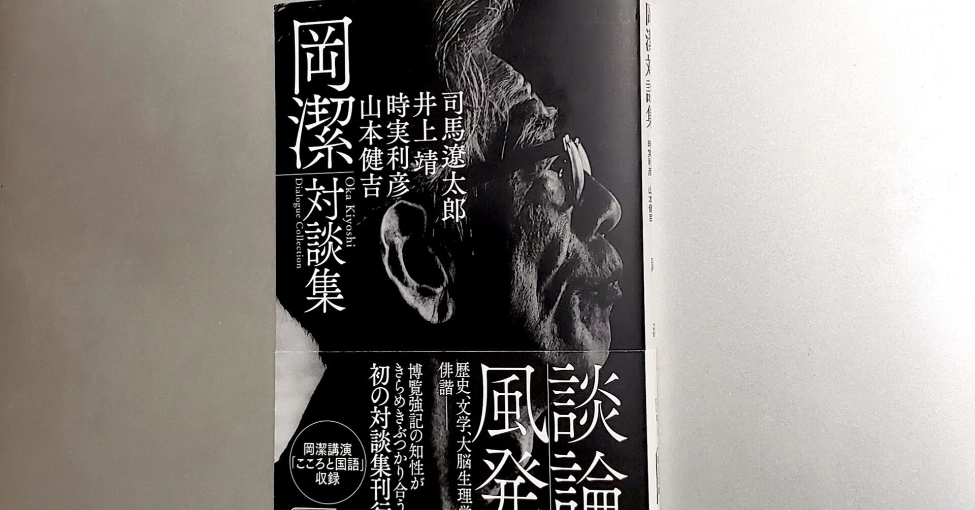 岡潔対談集／司馬遼太郎・井上靖・時実利彦・山本健吉』｜KAZE