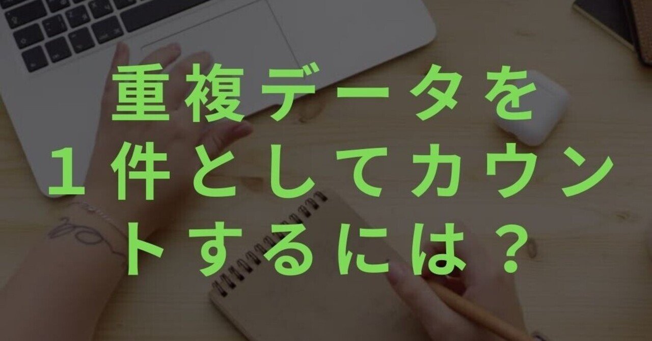 重複データを1件としてカウントするには Sumproduct関数 ブロガー 会社員gaku Note