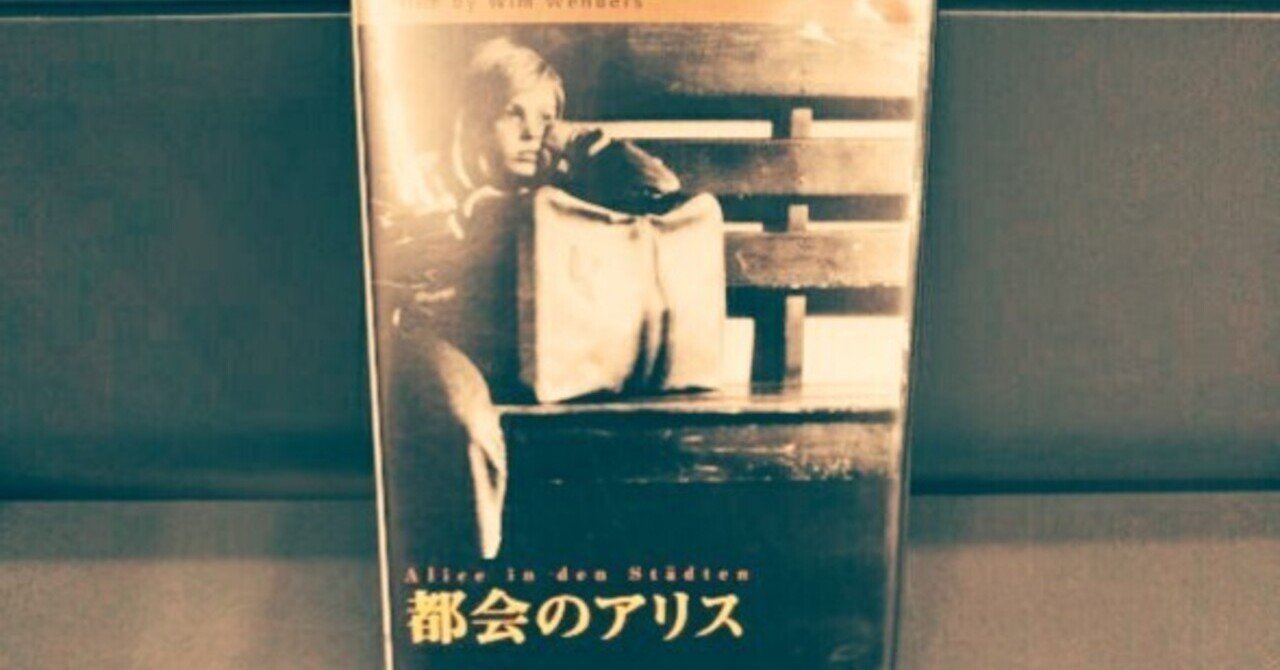 映画 都会のアリス の魅力 鴻池 和彦 Cinepos代表 Note