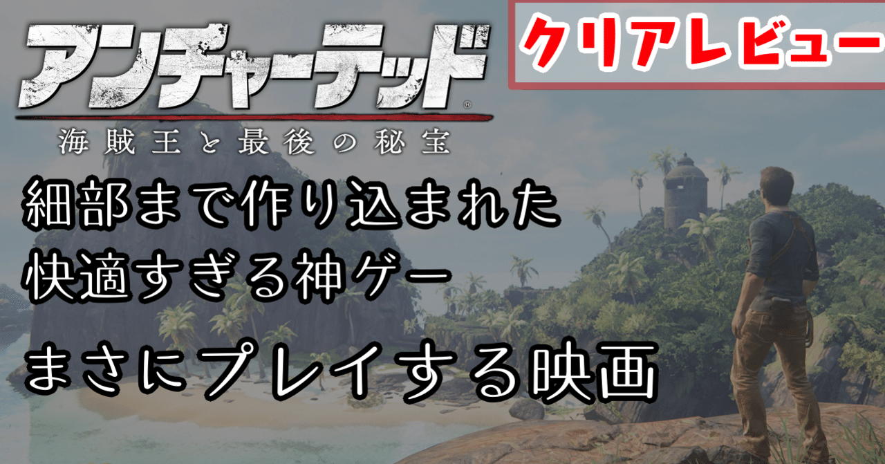 Ps4の格安神ゲー アンチャーテッド4 海賊王の秘宝 クリアレビュー Ps5 あらぶじん 色々投稿中 Note Ps4の格安神ゲー アンチャーテッド4 海賊王の秘宝 クリアレビュー Ps5 あらぶじん 色々投稿中 Note