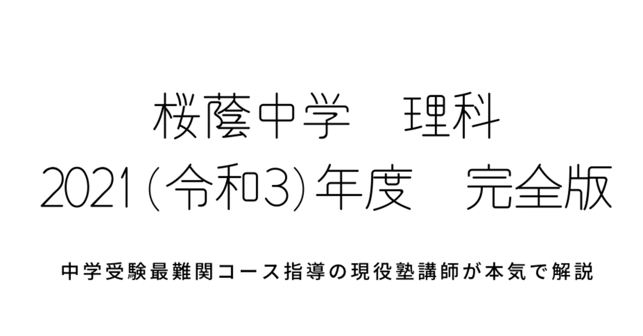 2021年度(令和3年度)桜蔭中学校理科【完全版】全問題の解答＆詳しい