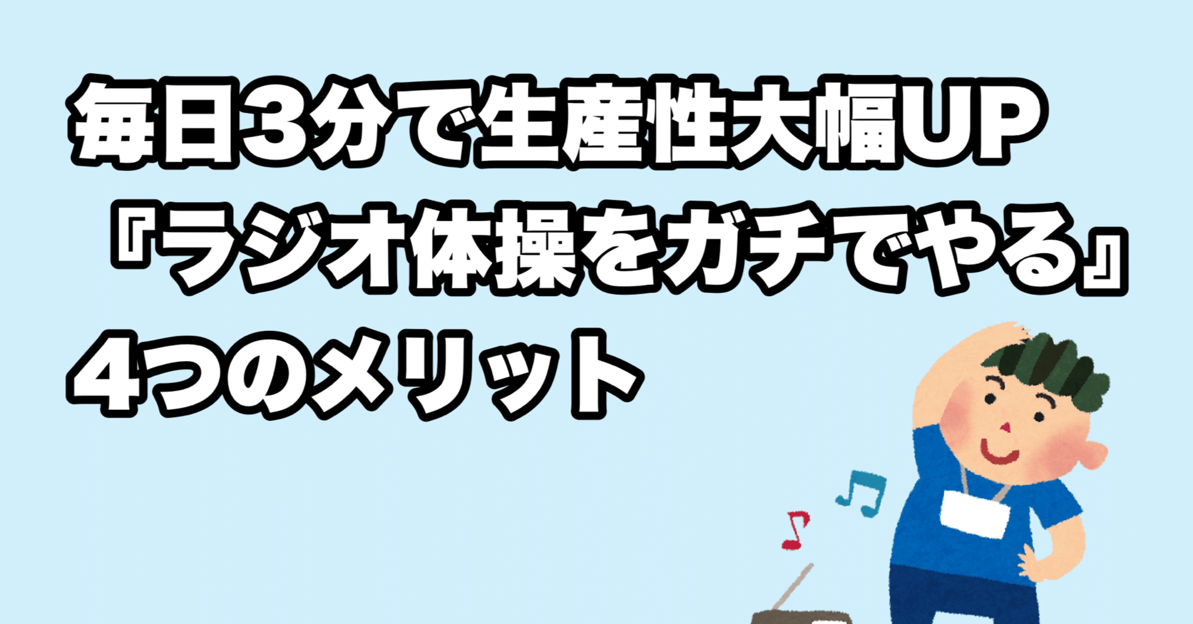 毎日3分で生産性大幅up ラジオ体操をガチでやる 4つのメリット カッパッパ Note