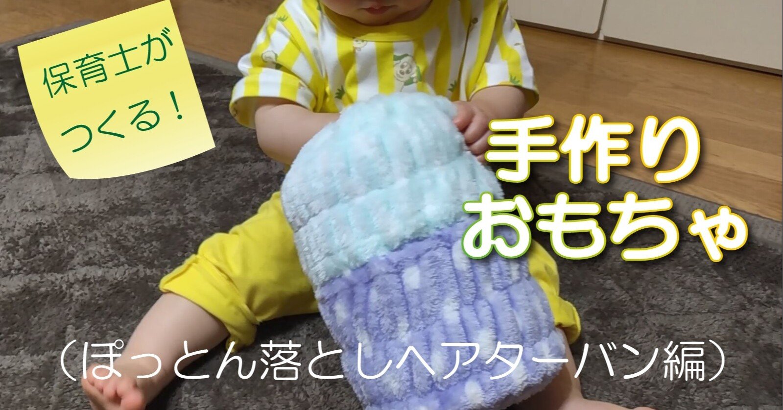 保育士がつくる かんたん手作りおもちゃ ぽっとん落とし ヘアターバン編 手作りおもちゃん Note