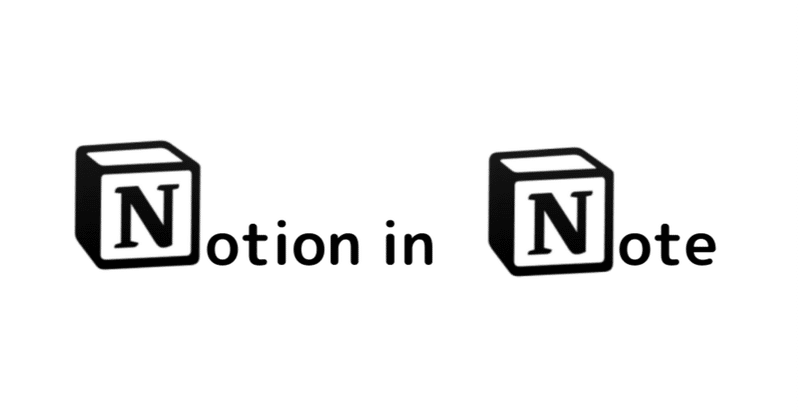 31歳一般男性はこんなふうにメモアプリ Notion を使っています Evernoteからの移行 グライフ モノで暮らしをgood Lifeに Note