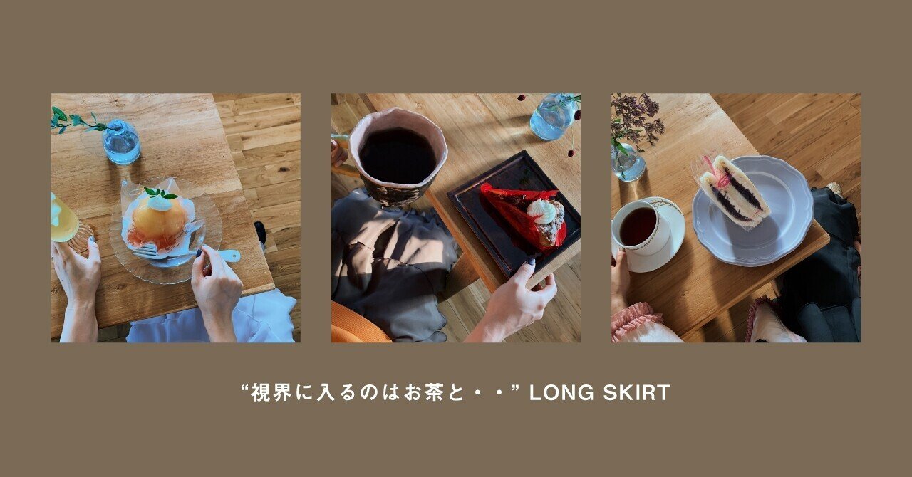 05お茶中に視界に入るとテンションの上がるスカートが欲しいんです- 編
