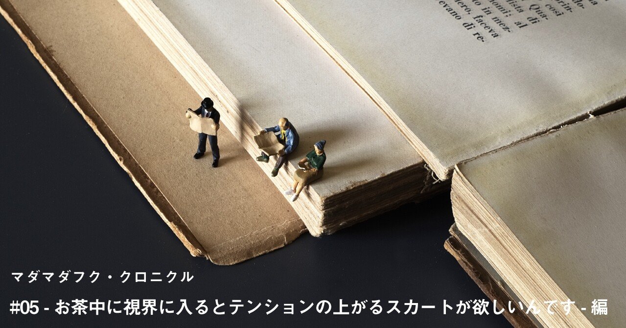 05お茶中に視界に入るとテンションの上がるスカートが欲しいんです- 編