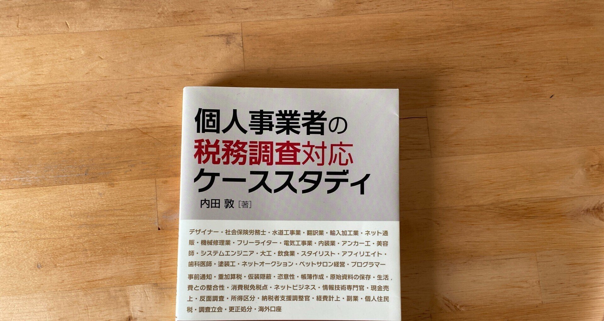 個人の税務調査専門税理士 内田敦 Note