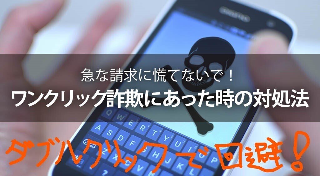ワンクリック詐欺ってダブルクリックで回避できるんだっけ の新着タグ記事一覧 Note つくる つながる とどける