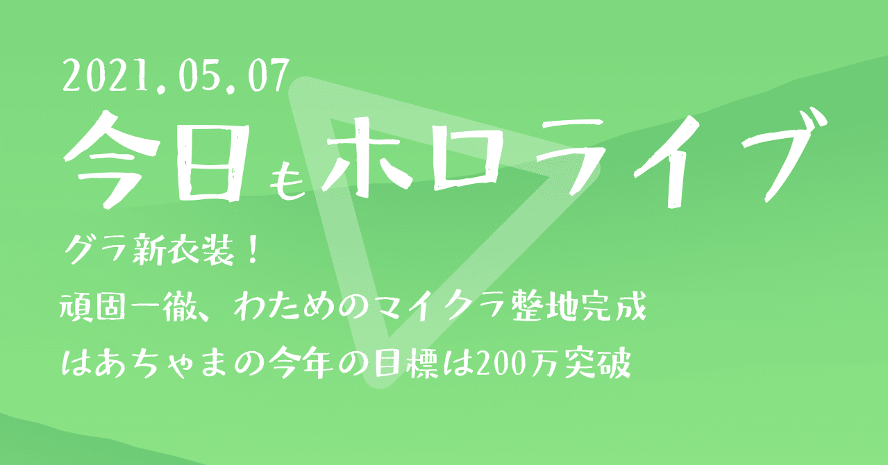 今日もホロライブ 21 05 07 タマゴルビー Note