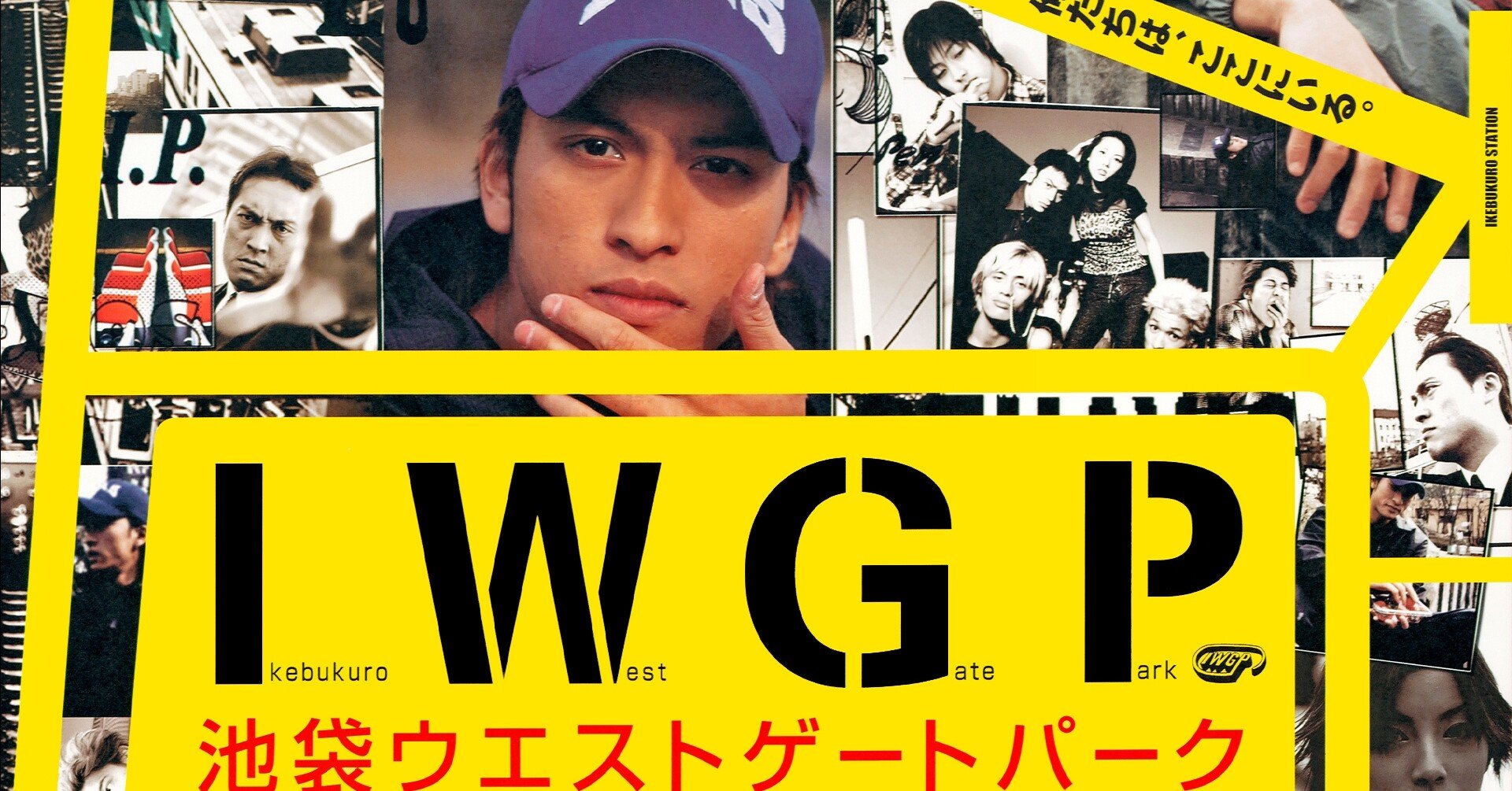 池袋ウエストゲートパーク fec0dc953f8aa68b976bb519cc31b2