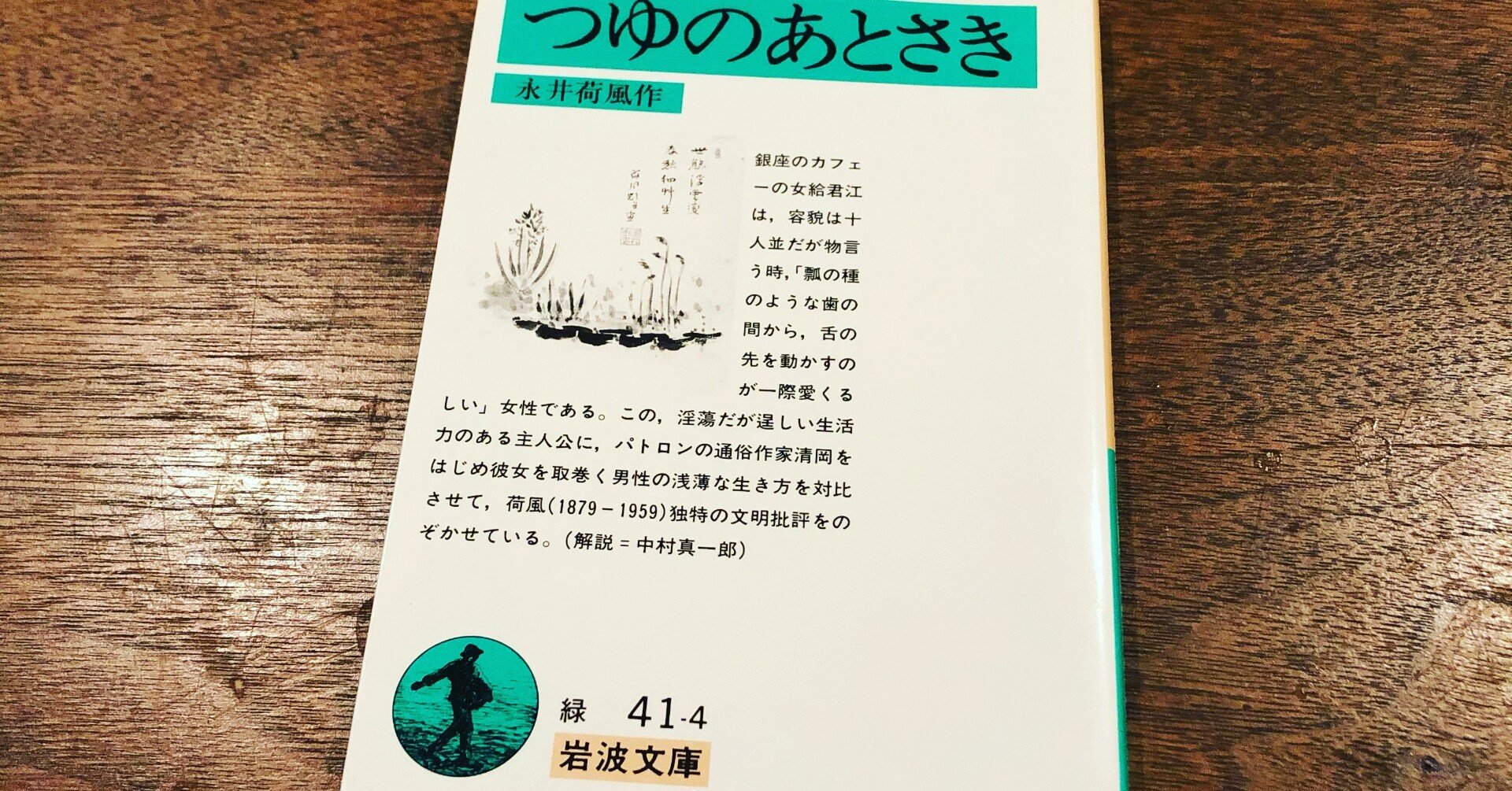 読書感想文 つゆのあとさき 永井荷風 いわはらいずみ 選本家 Note 読書感想文 つゆのあとさき 永井荷風 いわはらいずみ 選本家 Note