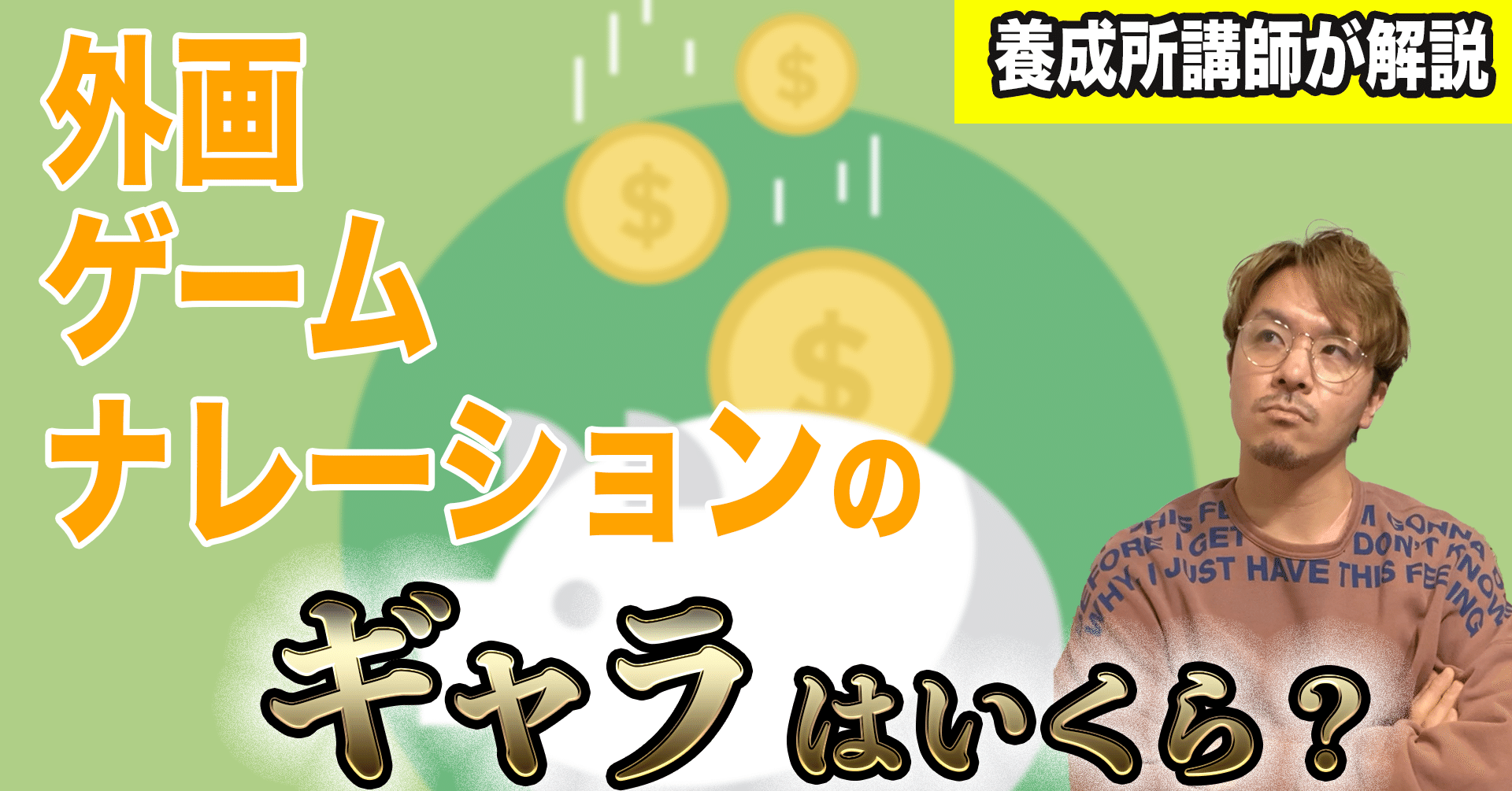 声優の外画の吹き替え ゲーム ナレーションのギャラはいくら 声優養成所講師が解説 あんじょーメソッド Note