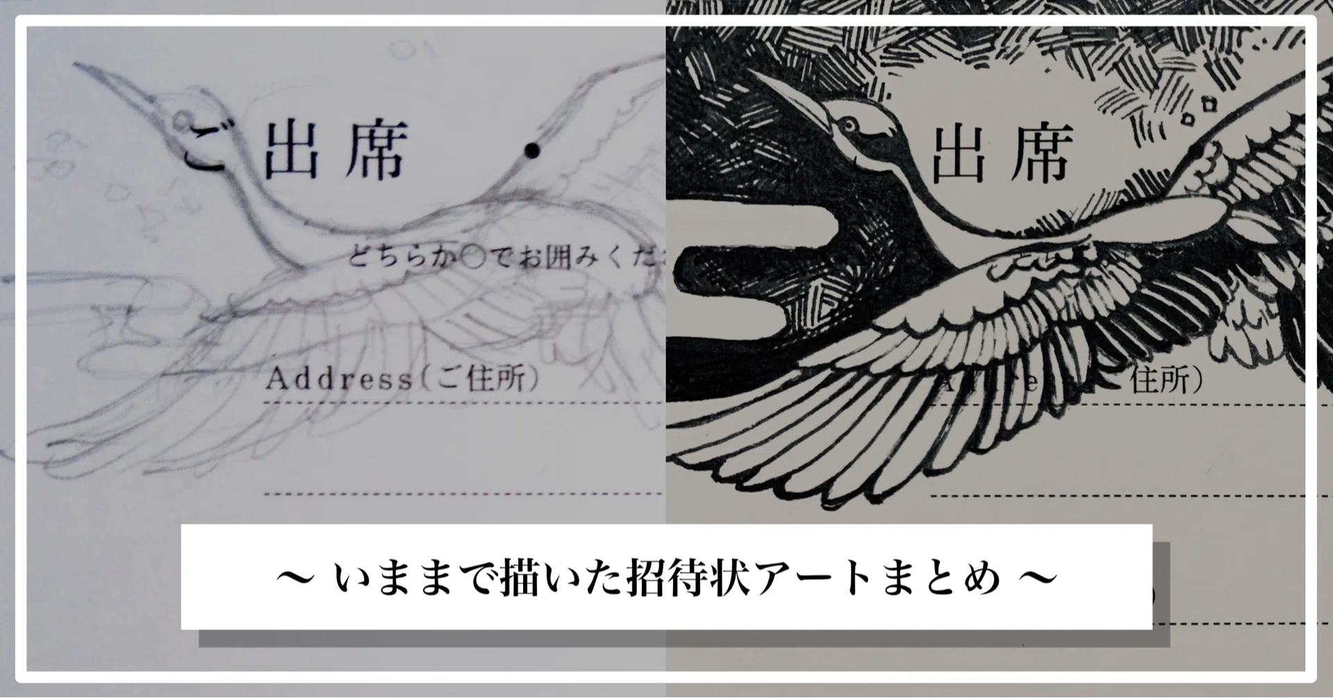 いままで描いた招待状アートまとめ｜なるくに