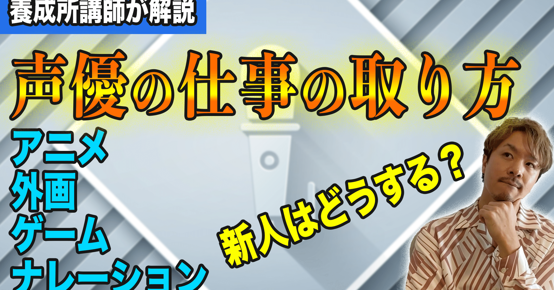 33 声優養成所講師が解説 新人声優はどうやって仕事を取ればいい 福原安祥 Note 33 声優養成所講師が解説 新人声優はどうやって仕事を取ればいい 福原安祥 Note