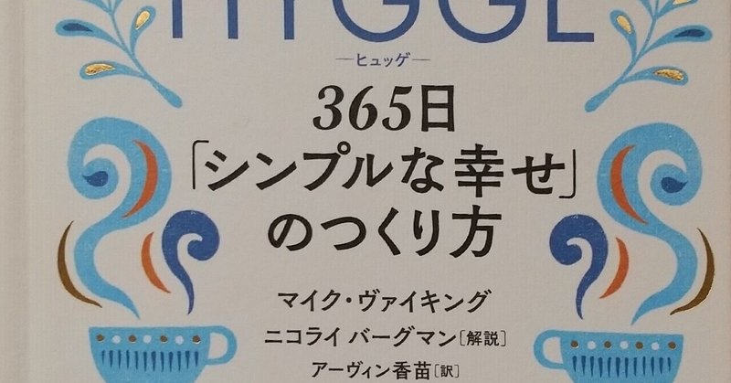 Hygge ヒュッゲ Watashinosuki1 Note