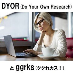 【音声】DYOR(Do Your Own Research) とggrks (ググれカス！)