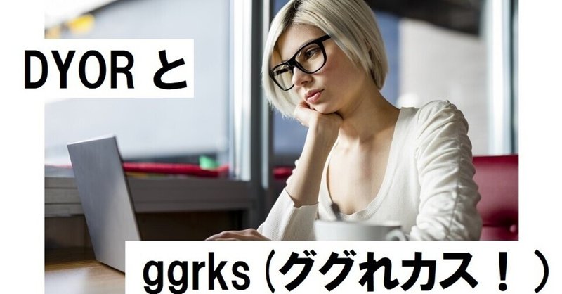 【文章】DYOR(Do Your Own Research) とggrks (ググれカス！)