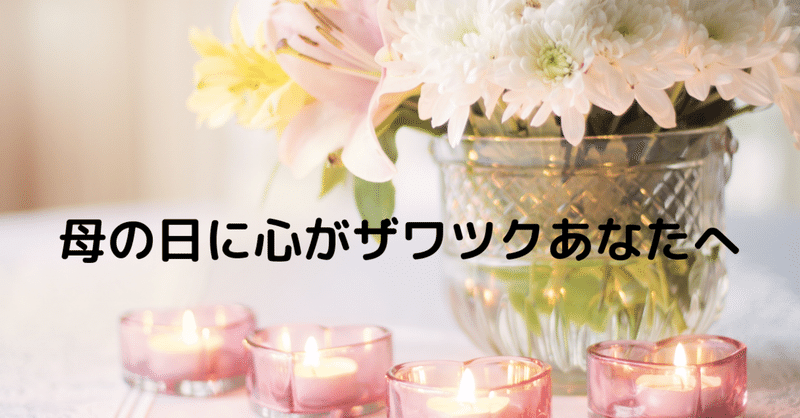 母の日に心がザワツクあなたへ フリーランス シニアライフで幸せなひろねえ 心は大富豪 Note