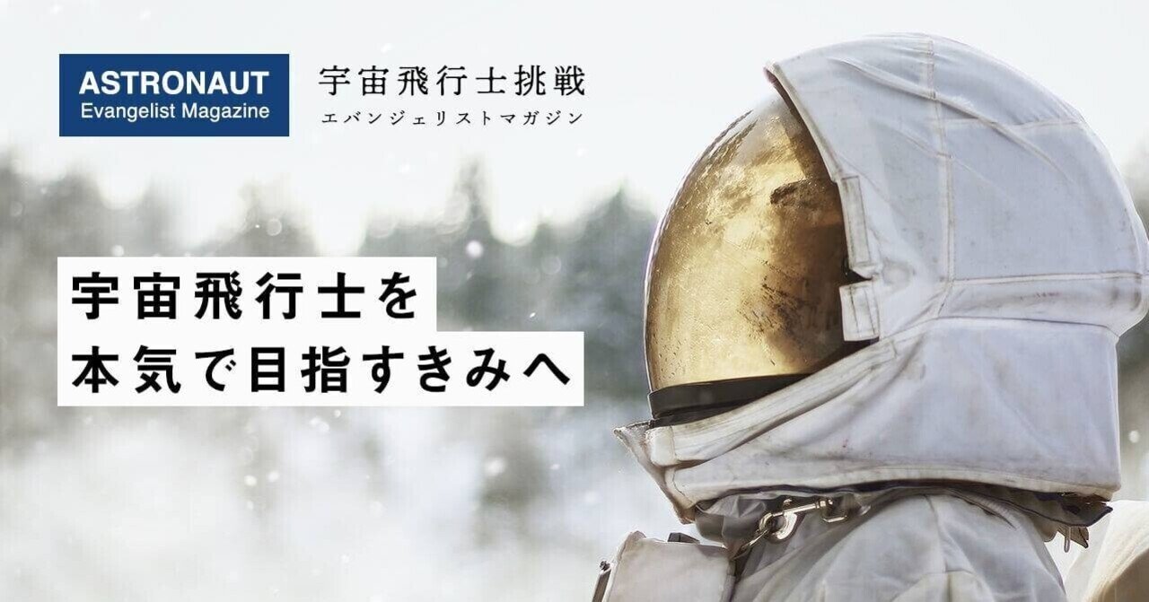 宇宙飛行士を本気で目指すきみへ 月 について知ろう Takashi Uchiyama 内山崇