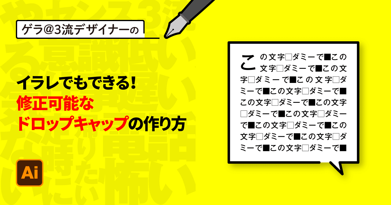 Illustrator イラレでもできる 修正可能なドロップキャップの作り方 ゲラ デザイナー Note