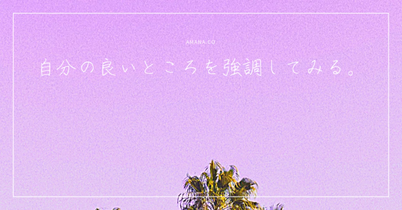 自分の良いところを強調してみる Amana Co Note