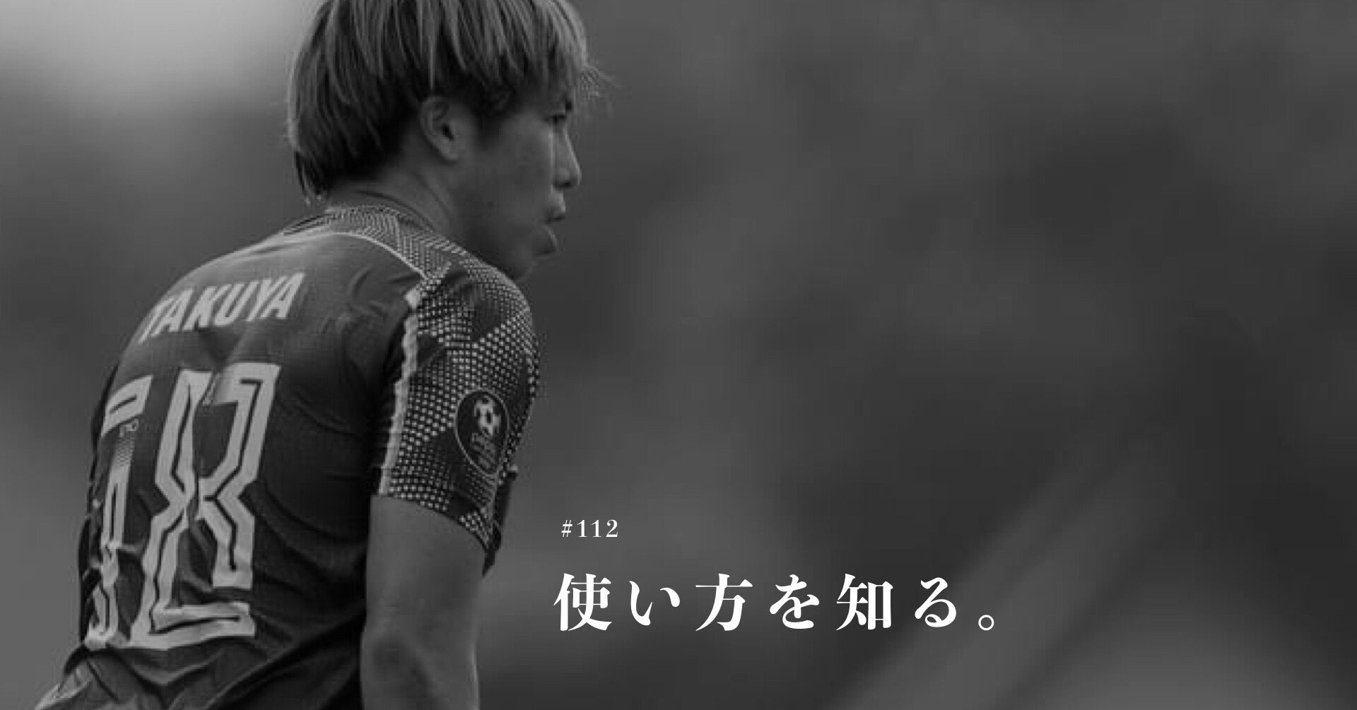 112 使い方を知る。｜渡邉卓矢 / 東南アジア サッカー選手