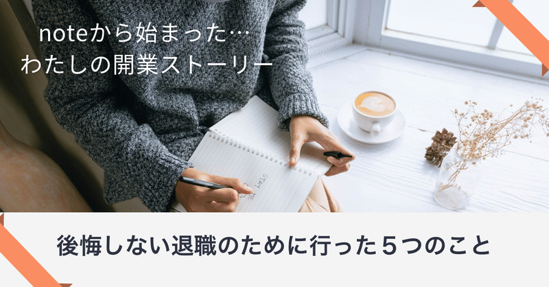 【子育て中の退職】後悔しない退職のために、わたしが行った５つのこと〈脱会社員→フリーランス〉