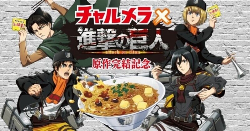 どこで売ってる 進撃の巨人チャルメラの販売店 コンビニ 通販は オリジナルグッズの応募方法も紹介 Soraのイロ Note