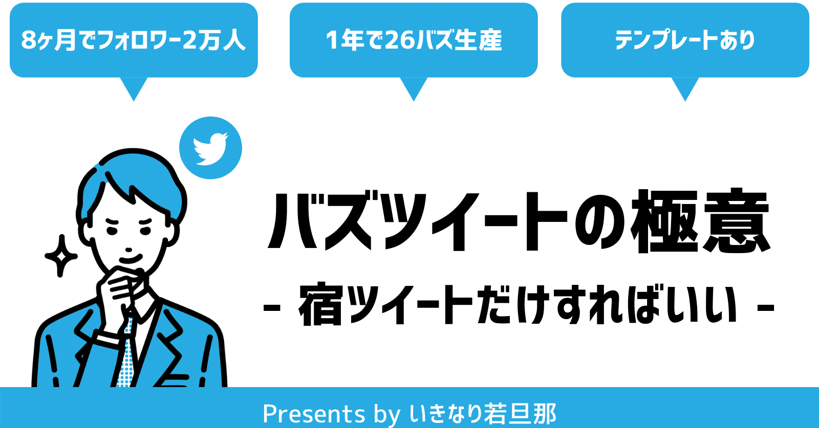 限定公開 Twitterバズツイートの極意 8ヶ月 フォロワー2万人になったヒミツ いきなり若旦那 老舗高級旅館 Itベンチャー Note
