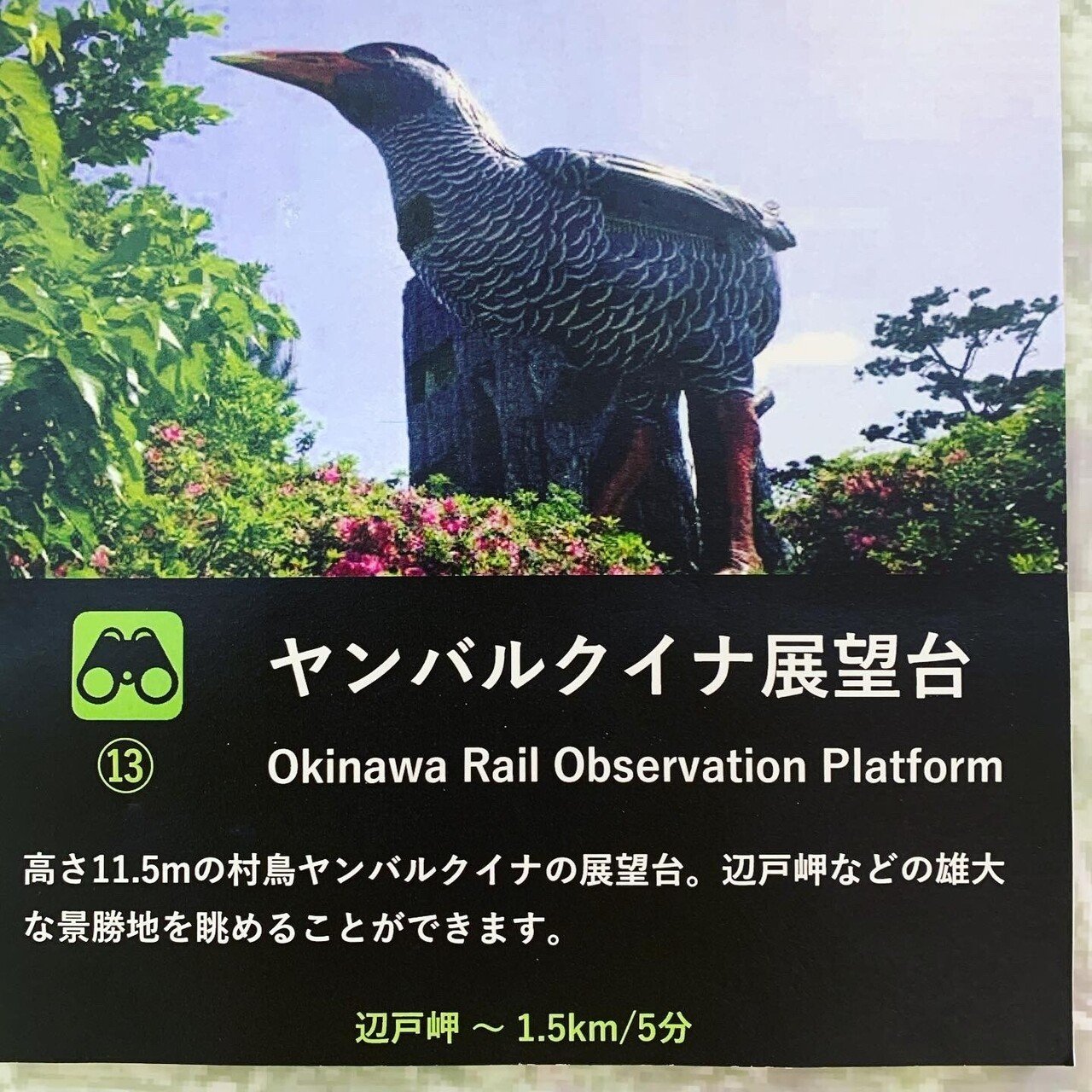 沖縄 巨大なヤンバルクイナが 実は超映えスポット 場所 キヨリンド地域おこし協力隊 沖縄国頭村 Note