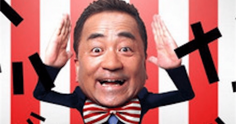 せんだみつお の新着タグ記事一覧 Note つくる つながる とどける せんだみつお の新着タグ記事一覧 Note つくる つながる とどける