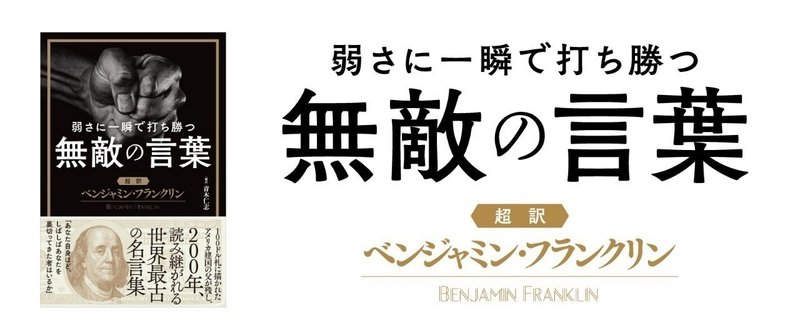弱さに一瞬で打ち勝つ無敵の言葉 超訳ベンジャミン フランクリン 大塚 啓志郎 編集者 Note