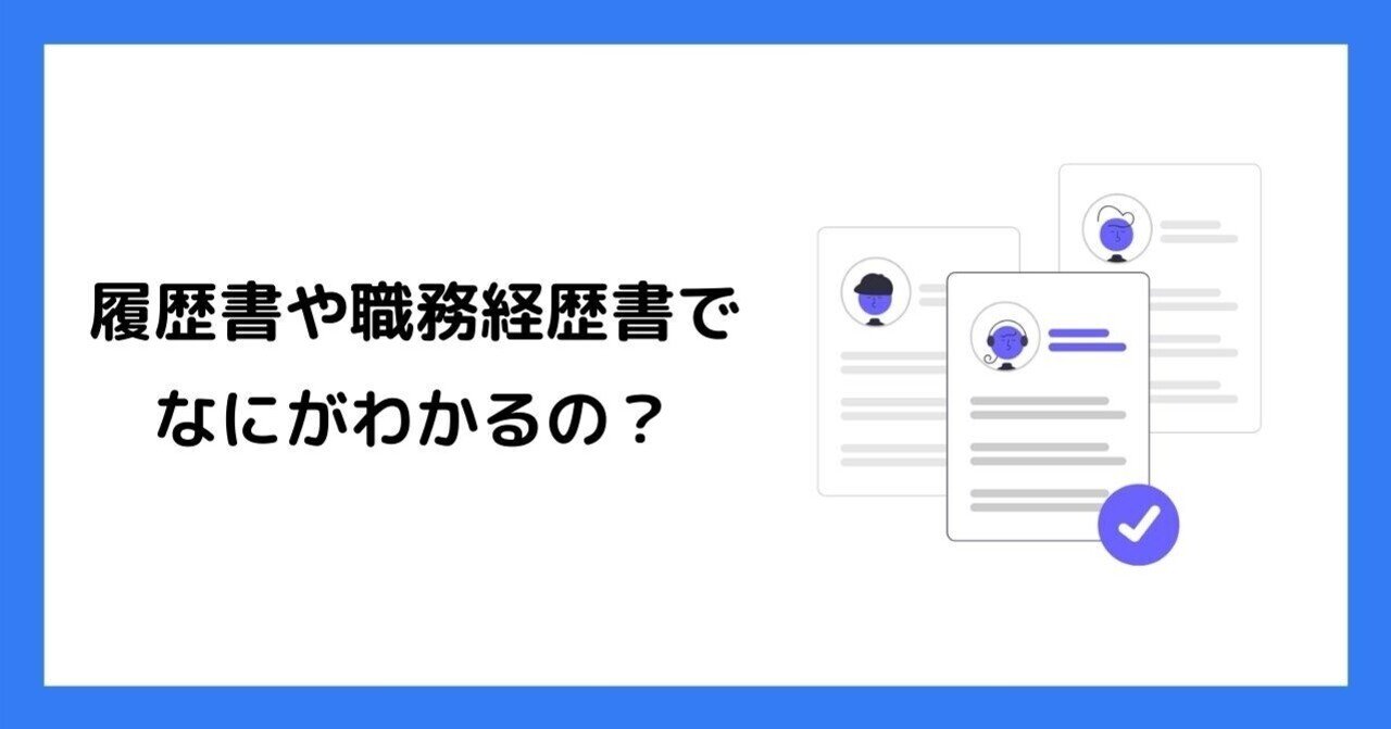 人事になって思う 履歴書 職務経歴書 からなにがわかるのか Yoshino Uete Note 人事になって思う 履歴書 職務経歴書 からなにがわかるのか Yoshino Uete Note