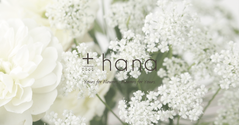 花と人の未来をつなぐ Hanaのこだわり Hana タスハナ サステナブルな花の定期便 Note 花と人の未来をつなぐ Hanaのこだわり Hana タスハナ サステナブルな花の定期便 Note